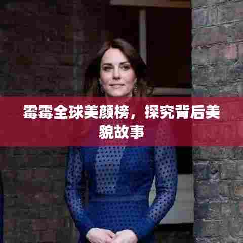 霉霉全球美颜榜,探究背后美貌故事