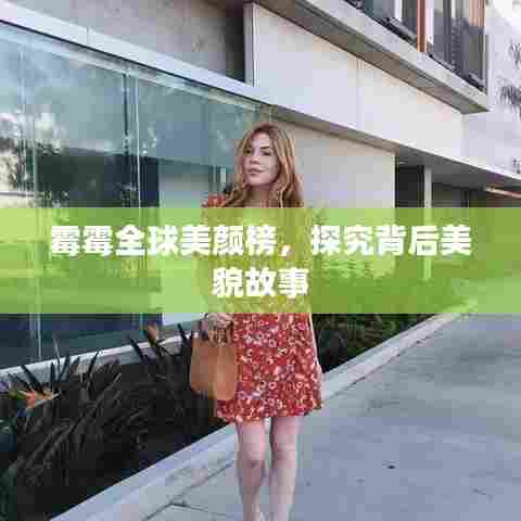 霉霉全球美颜榜,探究背后美貌故事