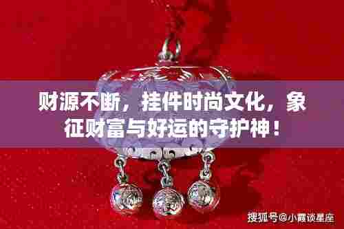 财源不断,挂件时尚文化,象征财富与好运的守护神!
