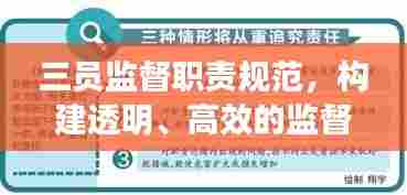 三员监督职责规范，构建透明、高效的监督体系