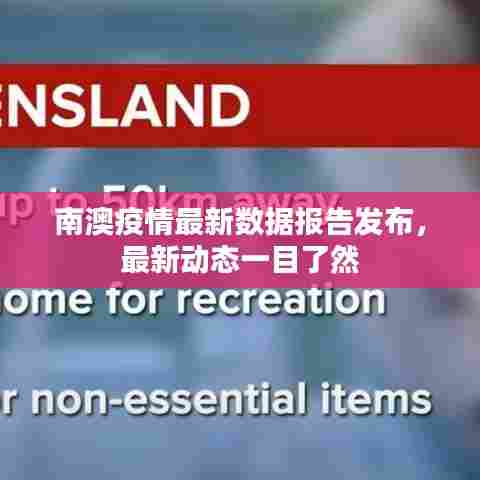 南澳疫情最新数据报告发布，最新动态一目了然