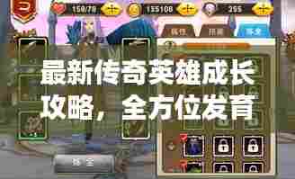 最新传奇英雄成长攻略，全方位发育解析视频
