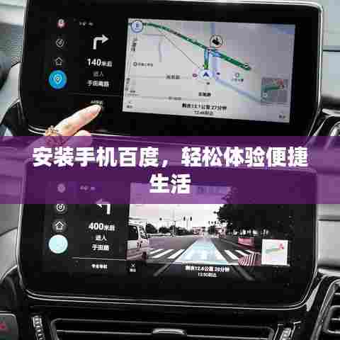 安装手机百度,轻松体验便捷生活