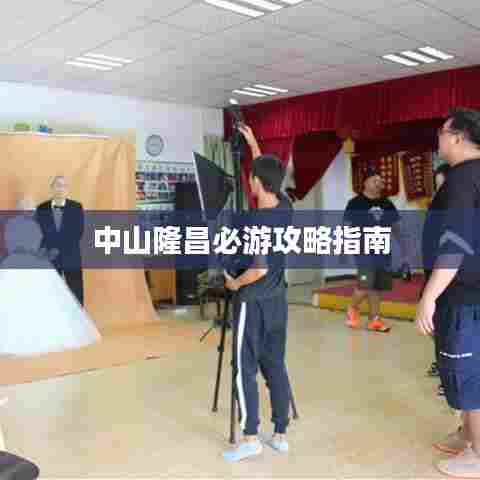 中山隆昌必游攻略指南