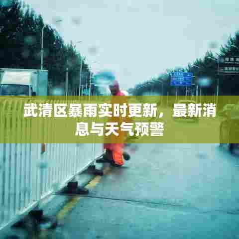 武清区暴雨实时更新，最新消息与天气预警