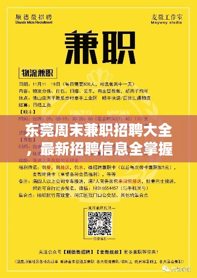 东莞周末兼职招聘大全,最新招聘信息全掌握