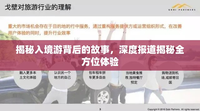 揭秘入境游背后的故事，深度报道揭秘全方位体验