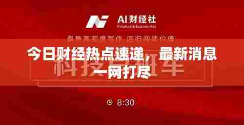 今日财经热点速递，最新消息一网打尽