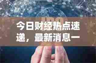 今日财经热点速递,最新消息一网打尽
