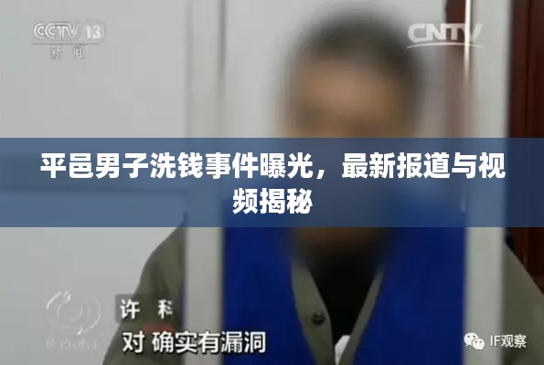 平邑男子洗钱事件曝光，最新报道与视频揭秘