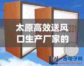 太原高效送风口生产厂家的优势及特色解读