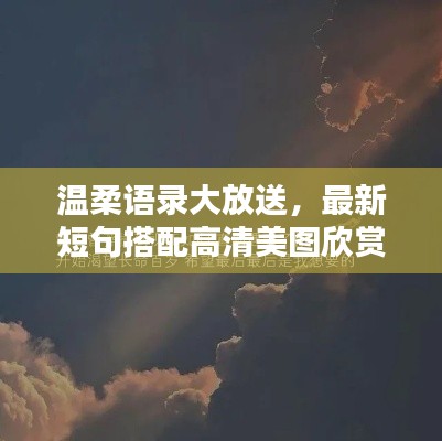 温柔语录大放送，最新短句搭配高清美图欣赏