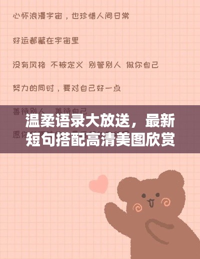 温柔语录大放送,最新短句搭配高清美图欣赏