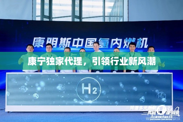 康宁独家代理,引领行业新风潮