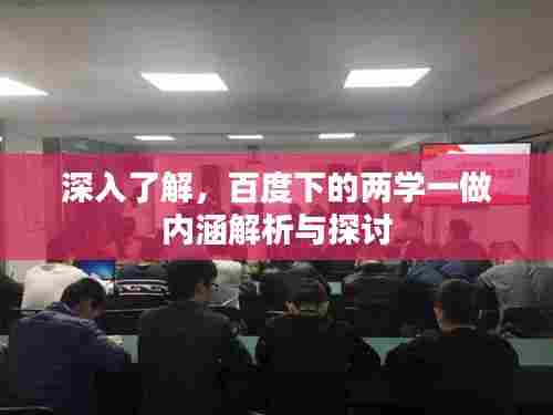 深入了解，百度下的两学一做内涵解析与探讨