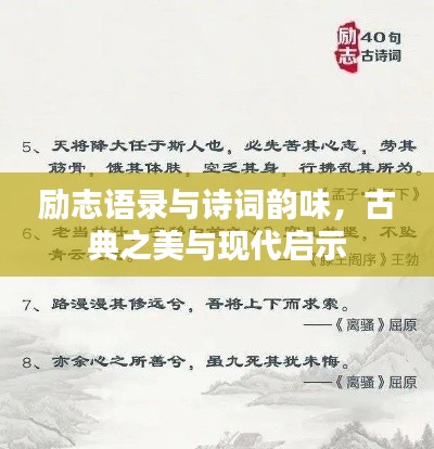 励志语录与诗词韵味，古典之美与现代启示