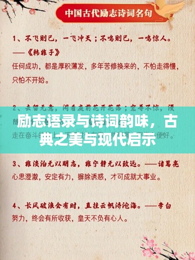 励志语录与诗词韵味,古典之美与现代启示