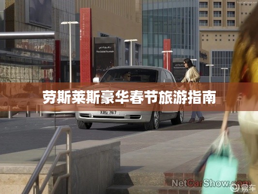 劳斯莱斯豪华春节旅游指南