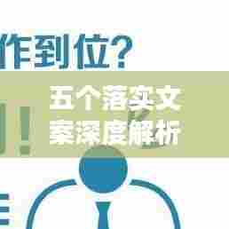 五个落实文案深度解析,全面解读细节揭秘!
