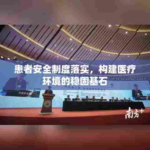 患者安全制度落实，构建医疗环境的稳固基石