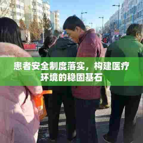 患者安全制度落实,构建医疗环境的稳固基石