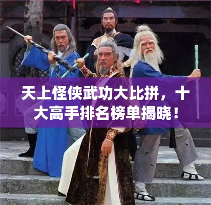 天上怪侠武功大比拼,十大高手排名榜单揭晓!