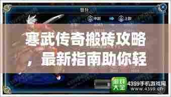 寒武传奇搬砖攻略,最新指南助你轻松上手游戏!