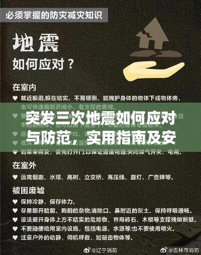 突发三次地震如何应对与防范,实用指南及安全建议助你应对危机!