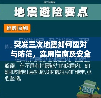 突发三次地震如何应对与防范,实用指南及安全建议助你应对危机!