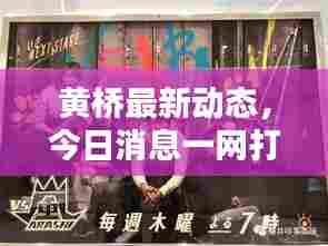 黄桥最新动态,今日消息一网打尽!