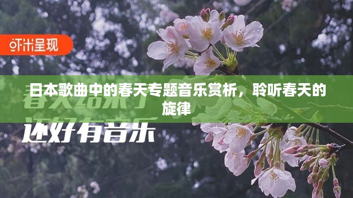 日本歌曲中的春天专题音乐赏析,聆听春天的旋律