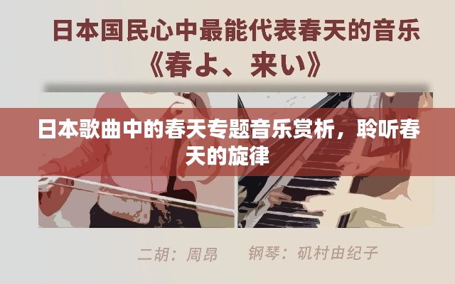 日本歌曲中的春天专题音乐赏析,聆听春天的旋律