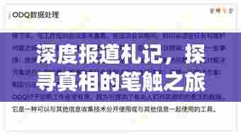 深度报道札记,探寻真相的笔触之旅