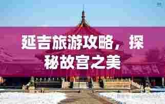 延吉旅游攻略,探秘故宫之美