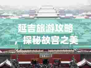延吉旅游攻略,探秘故宫之美