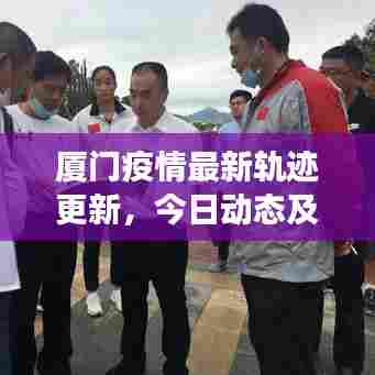 厦门疫情最新轨迹更新,今日动态及防控进展