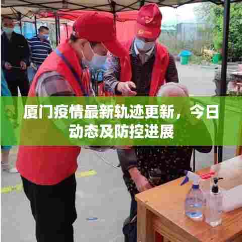 厦门疫情最新轨迹更新,今日动态及防控进展
