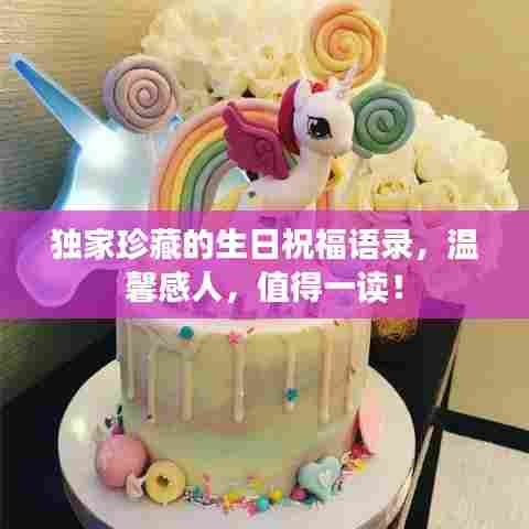 独家珍藏的生日祝福语录，温馨感人，值得一读！