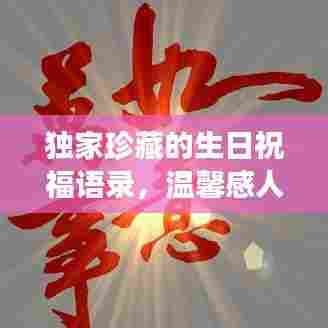 独家珍藏的生日祝福语录,温馨感人,值得一读!