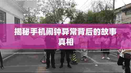 揭秘手机闹钟异常背后的故事真相