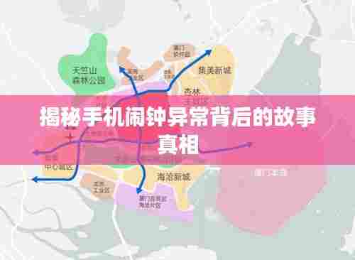 揭秘手机闹钟异常背后的故事真相