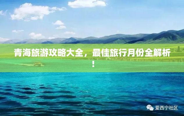 青海旅游攻略大全,最佳旅行月份全解析!