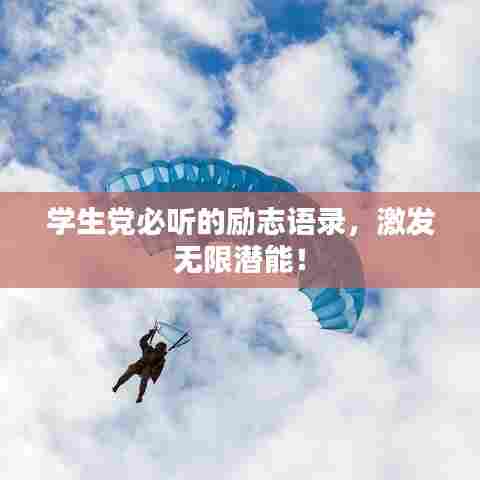 学生党必听的励志语录，激发无限潜能！