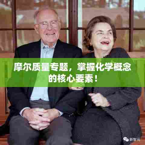 摩尔质量专题，掌握化学概念的核心要素！