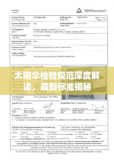 太阳伞检验规范深度解读,最新标准揭秘