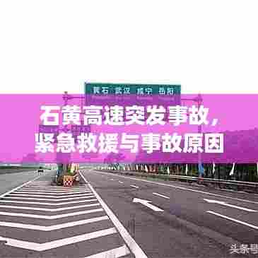石黄高速突发事故,紧急救援与事故原因揭秘