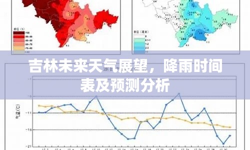 吉林未来天气展望，降雨时间表及预测分析