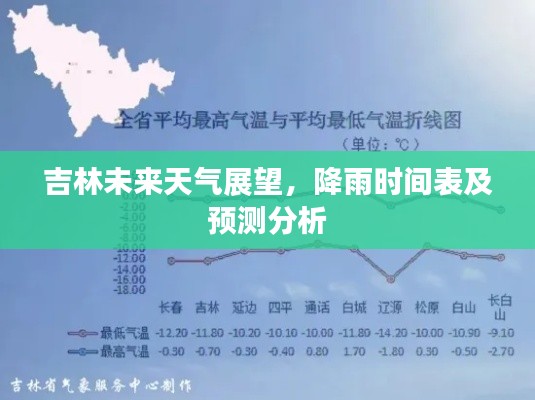 吉林未来天气展望,降雨时间表及预测分析