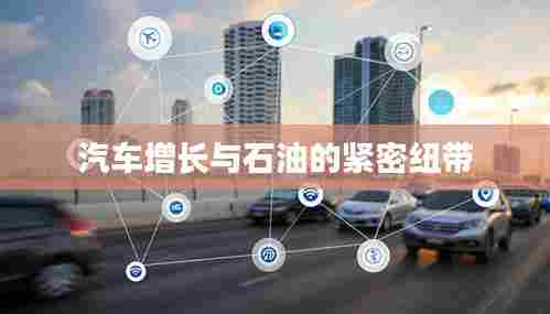 汽车增长与石油的紧密纽带
