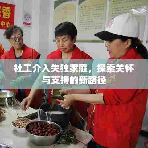 社工介入失独家庭,探索关怀与支持的新路径